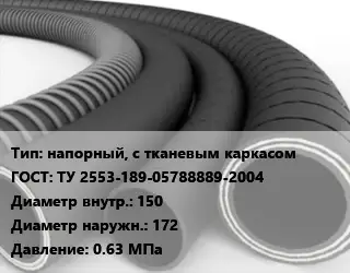 Рукав напорный, с тканевым каркасом ГОСТ: ТУ 2553-189-05788889-2004 d=150 D=172 0.63 МПа